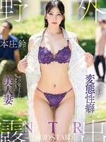 [START-656] 野外露出NTR 再会した元カレに変態性癖を呼び覚まされたセックスレスの美人妻 本庄鈴
