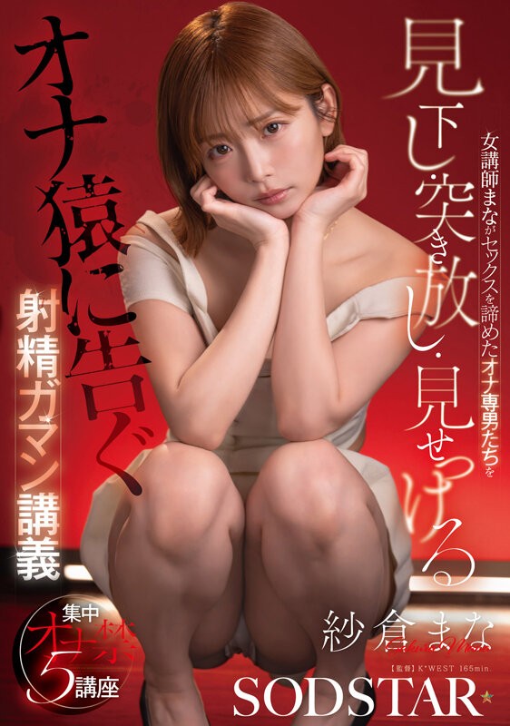 [START-658] 女講師まながセックスを諦めたオナ専男たちを見下し・突き放し・見せつける射精ガマン講義 紗倉まな