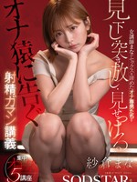 [START-658] 女講師まながセックスを諦めたオナ専男たちを見下し・突き放し・見せつける射精ガマン講義 紗倉まな