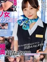 [START-660] サドらせ淫語 美人CAにベッドへ誘われ激イキするまで言葉責めさせられる 青空ひかり