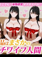 [STCVS-049] 【返礼品はまさかのダッチワイフ人間】巨乳ドールを好き放題に抱きまくる‼①色白巨乳 「ひのり」と恋人SEX②綺麗なお姉さん系 「ゆいか」を雑に抱く③童顔巨乳 「さら」をメイドにカスタム 【妄想エロマンHINORI＆YUIKA&SARA】