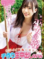 [STSK-225]  「バイト終わりに制服でエッチしよ！？」巫女の姿がカワイイ巨乳の彼女と子作り生中出しww
