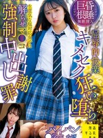 [SUJI-311] 「こいつ舐めてるから詰むよ」昏●巨根無断挿入屈辱的快楽キメセク狂い堕ち生意気な塩対応女子に解らせマ●コ強●中出し謝罪パイパン●学生かほ 花守夏歩