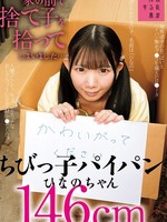 [SUJI-312] 家の前で捨て子を拾ってしまいました…ちびっ子パイパンひなのちゃん146cm 南日菜乃