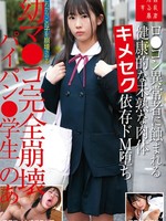 [SUJI-316] ロ●コン異常者に蝕まれる健康的な未熟な肉体キメセク依存ドM堕ち幼マ●コ完全崩壊パイパン●学生のあ 芦田希空