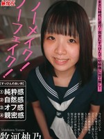 [SUMU-005] ノーメイク！ノーフェイク！牧河柚乃