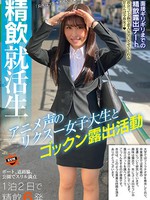 [SUN-037] 精飲就活生 アニメ声のリクスー女子大生とゴックン露出活動
