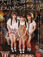 [T38-069] 大富豪に買われた美少女わいせつ社交界 南日菜乃 小日向める 咲月ひな