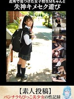 [TANF-011] 近所で見つけた女子校生Mちゃんと失神キメセク遊び 【素人投稿】