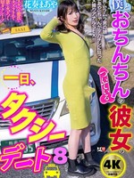 [TCD-347] 僕とおちんちんのついている彼女の一日、タクシーデート8 花奏まあや