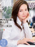 [TEAM-016] 【モザイク破壊版】Office Lady 押されると弱い美人上司 中川美鈴