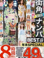 [TRE-043] 街角＆浜辺ナンパ BEST 49人 8時間 vol.04