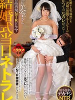 [TRUM-002] 実話再現NTRドラマ 結婚式当日ネトラレ 結婚する私、偶然にも式場の黒服マネージャーがかつての元カレだった… 葉山美空