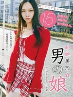[UBUG-013] 超絶美形男の娘 初アナルデビュー作品で15発射する超逸材を見つけました。
