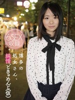 [UBUG-014] 博多の処女さん、純情どきゅめんと（仮）