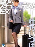 [UFD-085] 憧れのスチュワーデスと性交 杜乃いつは