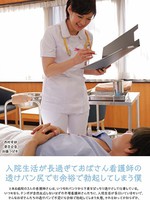 [UMD-733] 入院生活が長過ぎておばさん看護師の透けパン尻でも余裕で勃起してしまう僕 西村有紗 葵百合香 加藤つばき