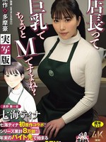 [URE-140] 七海ティナ初原作コラボ！！ 原作:多摩豪 店長って、巨乳でちょっとMですよね？ 実写版 シリーズ累計8万部！！ 年末のバイト先で始まる至福のイチャラブツーオペSEX！！