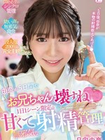 [URMT-009] 由奈が5日間でお兄ちゃん壊すね 1日1シーン限定の甘くて無邪気な射精管理 日向由奈