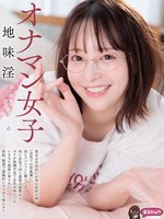 [UZU-040] オナマン女子 地味淫 じみいん 彼女は内向的だが実は性欲が強い（会社では印象薄い） 同じマンションに棲んでる 同じ会社で同じ部署の後輩女子 ボクが体調不良で会社を休んだ日 いきなり部屋に来られた 終始、敬語で積極的に むさぼり喰われた 天馬ゆい