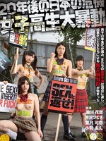 [VANDR-081] 20年後の日本の危機 女子校生大暴動