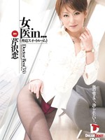 [VDD-044] 女医in… ［脅迫スイートルーム］ Doctor Ren（34）- 芹沢恋