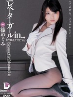 [VDD-070] エレベーターガールin… ［脅迫スイートルーム］ Elevator Girl Megumi（24） / 篠めぐみ Megumi Shiino