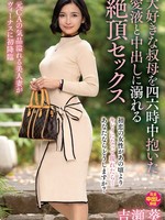 [VENX-378] 大好きな叔母を四六時中抱いた愛液と中出しに溺れる絶頂セックス 吉瀬葵