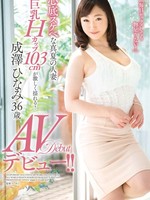[VEO-022] 心底スケベな真夏の人妻 巨乳Hカップ103cmが激しく揺れる！AVデビュー！！ / 成澤ひなみ