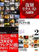 [VRTM-020] カンパニー松尾スペシャル2001年テレクラの旅 PART.1 PART.2