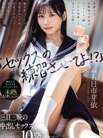 [WAAA-639]  「セックスの練習させてよ！？」男勝りな幼馴染の芽依がコンドーム一個だけを持参してまさかのお願い 俺が思ってた以上に芽依のカラダは巨乳ですけべでおま○こ気持ちよくって… 初めてのセックスにハマってしまい未熟おま○こに三日三晩の中出しセックス10発 五日市芽依