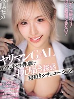 [WAAA-670] ヤリマンGAL超至近ゼロ距離で耳元囁き誘惑寝取りシチュエーション バレたら終わり！ だけど我慢できない！ 春陽モカ