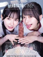 [WAAA-694] 「ウチらのちんシャブで射精我慢できる？」 エロカワ同級生のからかい淫語と小悪魔Wフェラに我慢できず金玉汁カラっ欠にされたあの夏 五日市芽依 花守夏歩 愛花あゆみ