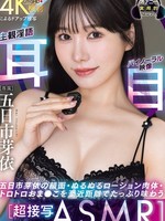 [WAAA-701] 【超接写ASMR】この神顔と神肉体でヌク！五日市芽依の顔面・ぬるぬるローション肉体・トロトロおま●こを至近距離でたっぷり味わう主観淫語 「耳」バイノーラル映像 「目」