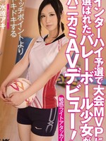 [WANZ-303] インターハイ予選で大会MVPに選ばれたバレーボール少女がハニカミAVデビュー！ / 水原アキ