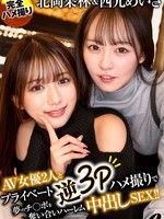 [XVSR-888] 北岡果林＆西元めいさAV女優2人とプライベート逆3Pハメ撮りで夢のチ○ポを奪い合いハーレム中出しSEX！！