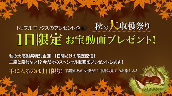 [xxx_av-22167] 秋の大収穫祭り 1日限定お宝動画プレゼント！vol.01