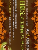 [xxx_av-22167] 秋の大収穫祭り 1日限定お宝動画プレゼント！vol.01