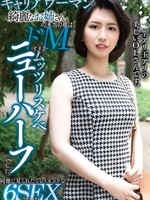 [YAKO-094] キャリアウーマンの綺麗なお姉さんの本当の顔は、ドMすぎるムッツリスケベなニューハーフでした。同僚に見られたらジ・エンドな6SEX流出。