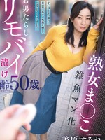 [YOCH-034] 熟女ま○こ雑魚マン化若男たらしリモバイ漬け齢50歳。子○ほど年の離れた若い男に街中で痴態を晒してトロマン化しちゃいました…美原すみれ
