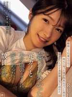 [YUJ-061] 離婚して仕事もやめて地元に帰った僕が偶然元カノと再会。好きだったけど遠距離になって別れた、忘れられなかった元カノとあの頃のように求めあった数日の話。 RUU（十束るう）