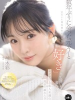 [YUJ-063] 数年ぶりに会った元カノとお互いに彼氏彼女がいるのに 「好き」って言いながら求め合うセフレ以上恋人未満の関係に溺れた日々。 神木彩 月雲よる