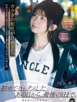 [YUJ-065] 初めてセックスしたあの日から、最後の日まで。カラダの相性が良過ぎて、時間を忘れて毎日のようにヤリまくった一年間の同棲記録。 梓ヒカリ