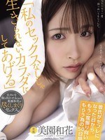 [YUJ-069] 「私のセックスなしじゃ生きられないカラダにしてあげる」 彼氏がセフレになった日から、もう一度振り向いてもらう為の50日間。 美園和花