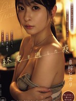 [YUJ-071] 終電を逃した夜 8年ぶりに再会した同級生と両想いだと知ってキスをしたら止まらなくなって、妊娠中の妻に内緒でハメまくった僕。 梓ヒカリ