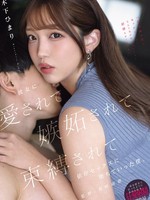 [YUJ-072] 「私以外の女とセックスしたいなんて気が起きないくらい射精させてあげる」 彼女に愛されて嫉妬されて束縛されて依存セックスに堕ちていった僕。 木下ひまり（花沢ひまり）