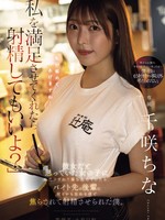 [YUJ-076] 「私を満足させてくれたら射精してもいいよ？」 彼女だと思っていた女の子に突然フラれて落ち込んでいたら、バイト先の後輩に何もかも忘れるほど焦らされて射精させられた僕。 千咲ちな