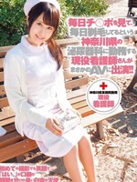 [ZEX-213] 毎日チ○ポを見て、毎日剃毛してるという神奈川県の泌尿器科に勤務する現役看護師さんがまさかのAVに出演！
