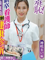 [ZOZO-085] 羞恥！新卒看護師着任前健康診断～神咲まい編～