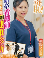 [ZOZO-086] 羞恥！新卒看護師着任前健康診断～朝陽えま編～